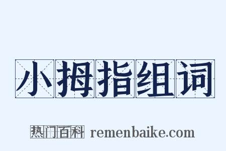 小拇指组词是什么意思的图片